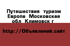 Путешествия, туризм Европа. Московская обл.,Климовск г.